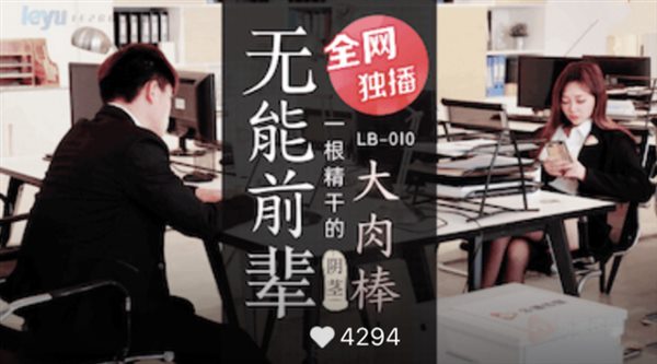 33666-乐播传媒映画最新国产AV佳作无能前辈的阴茎大肉棒.jpg