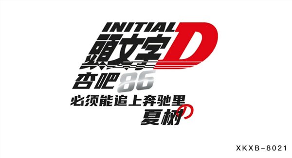 33481-星空无限传媒周末最新出头文字D必须能追上奔驰里的夏树.jpg