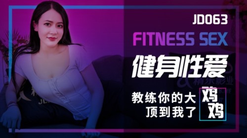 52406-精东影业周六最新上映JD063健身性卝爱教练你的大鸡鸡顶到我了.jpg