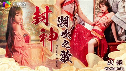 63185-GDCM-061《封神》潮吹之歌-优娜.jpg