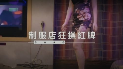 39822-2021最新流出国产AV情景剧【制服店狂操红牌莉娜一整晚❤️包厢内吃吃还不够直接骑上去摇】.jpg