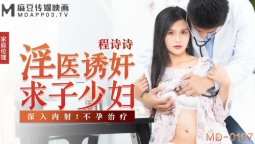54538-麻豆传媒MD-0197❤淫医诱卝奸求子美少卝妇深入内卝射不卝孕治疗-程诗诗.jpg