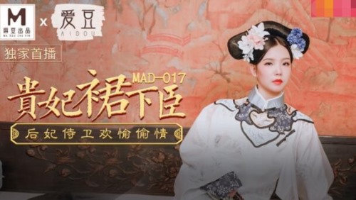 52687-麻豆传媒出品MAD-017贵妃裙下臣后妃侍卫欢卝愉偷卝情-文冰冰.jpg