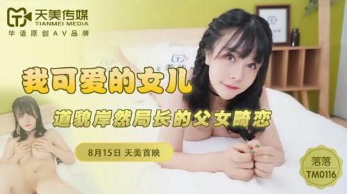 51790-天美传媒最新出品TM0116我可爱的女儿道貌岸然的局长父女畸恋-落落.jpg
