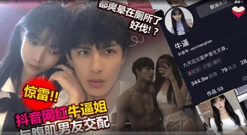 55898-吃瓜网流出抖音网红牛牛酱与男友做卝爱视频❤️被男友前女友2020卝年爆出.jpg