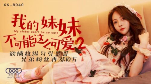 39687-星空传媒XK8040我的妹妹不可能这么可爱2❤️欲擒故纵勾引哥哥兄弟粉丝再涨10W-穆娜.jpg
