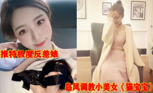 39498-【极度反差小母狗】推特非常骚浪贱的小美女《猫宝宝》各种调教露出，骚女就是这样被养成的.jpg