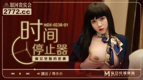 53105-麻豆传媒出品MDX-0238-1时间停止器之痴卝女空卝姐的逆袭-寻小小.jpg
