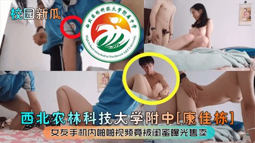 62043-校园新瓜❤️西北农林科技大学附中康佳栋女友手机内啪啪视频竟被闺蜜曝光售卖.jpg