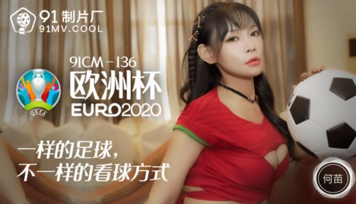 39780-果冻传媒最新出品91CM-136❤️欧洲杯一样的足球不一样的看球方式-何苗.jpg