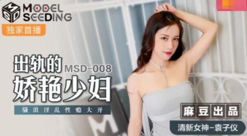 39596-麻豆传媒最新上映MSD-008出轨的妖艳少妇骚浪淫乱性瘾大开-清新袁子仪.jpg
