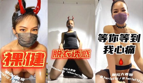 60705-24万粉推特魔鬼身材撸铁健身女神【赫拉大表姐】最新私拍，力量感表层下是反差的骚浪感更能挑起征服的欲望.jpg