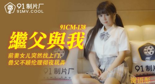 39799-果冻传媒91CM-138❤️继父与我前妻女儿突然找上门禽兽父亲不顾伦理彻夜玩弄-谢语彤.jpg