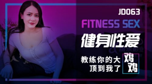 39842-精东影业周六最新上映JD063健身性爱教练你的大鸡鸡顶到我了.jpg