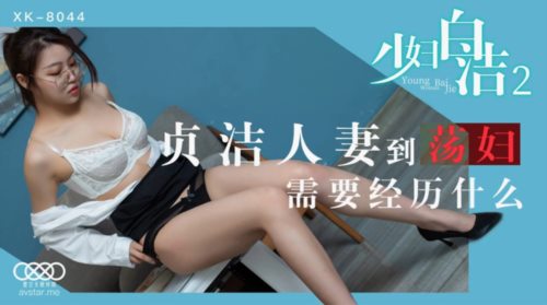 39751-星空传媒最新上映XK8044❤️经典情色文学《少妇白洁》2贞洁人妻到荡妇需要经历什么-童汐.jpg